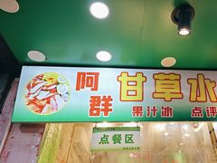 -阿群甘草水果