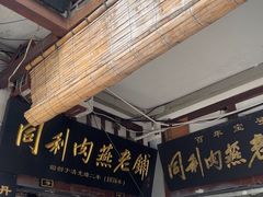 -同利肉燕老铺(澳门路店)