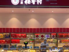 -北京稻香村(西站店)