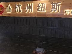 -纽斯洗浴SPA(三墩店)