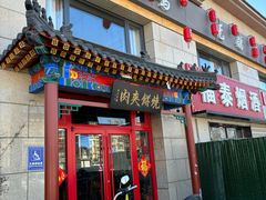 -京东一绝西海子西园烧饼夹肉