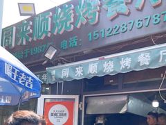 门面-同来顺烧烤餐厅(哈尔滨道店)
