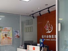 -瑞派福兴宠物医院犬猫全科·骨科·中西医结合(河东店)