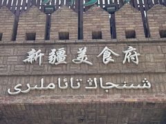-伊带伊路新疆美食府(呼家楼店)