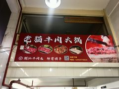 -老猫牛肉火锅(沙溪店)