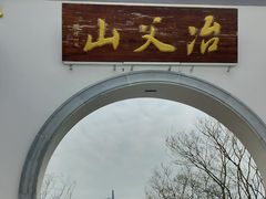 -冶父山国家森林公园