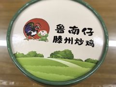 -鲁南仔·滕州炒鸡(经三路店)