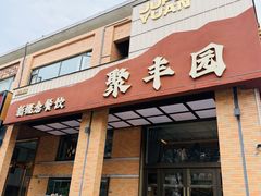 -聚丰园•湖鲜餐厅(阿红私房菜梅石路店)