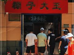 -粽子大王(太平路店)