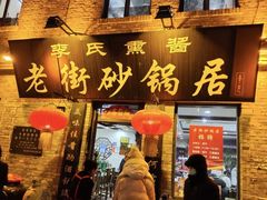 -老街砂锅居(南勋街店)