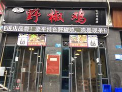 门面-天治宣·野椒鸡(龙头寺总店)