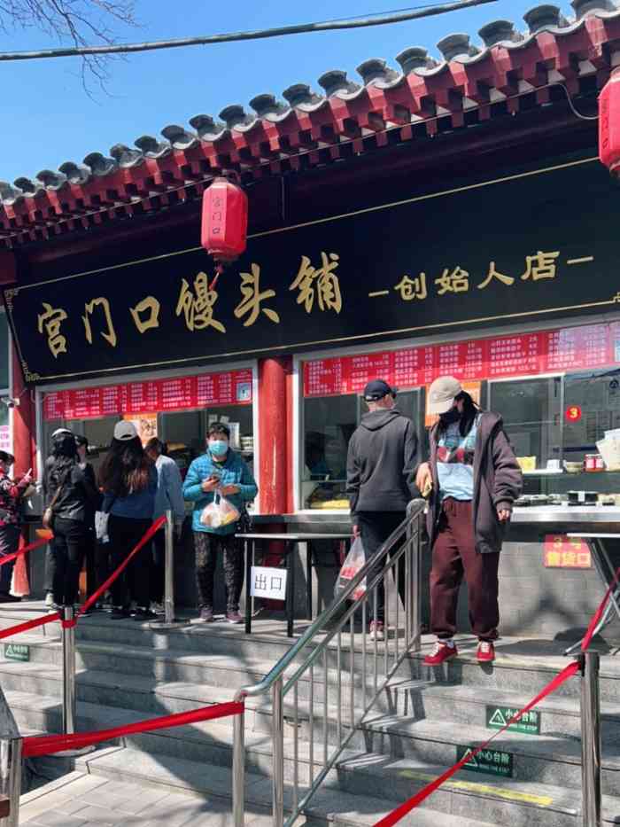 宫门口馒头铺(总店)-"[薄荷]位置挺好找的,去的时候感觉排队.