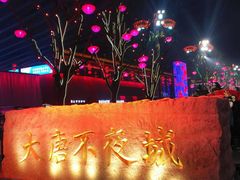 -大唐不夜城