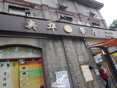 -奥华餐厅·老张记(台基厂店)