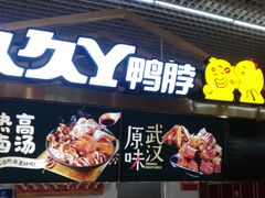 门面-久久丫鸭脖(金鸡湖欧尚店)