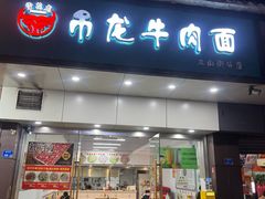 -雪花龙吊龙牛肉面(三山街店)