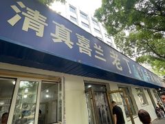 -清真喜兰老丁羊汤特色小吃