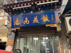 -志亮灌汤蒸饺·清真(庙后街店)