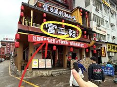 -富正毅三下锅·湘西韵味(天门山索道店)