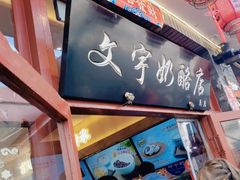 -文宇奶酪店(南锣鼓巷店)
