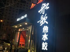 门面-船歌·鱼水饺青岛菜(闽江二路店)
