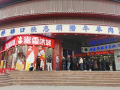 -清真铁志明腊牛羊肉