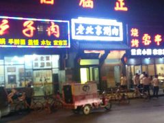 门面-正福居老北京正宗铜锅泉水涮肉(彰化路店)