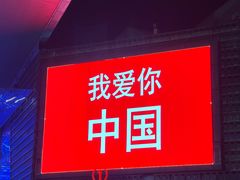 门面-麻蒲碳烤肉(远景路1号店)