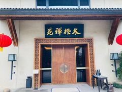 门面-太极禅苑