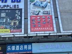 -万润国际酒店用品市场