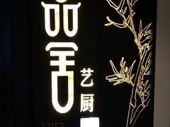-鉴川·川菜传承(星汇两江店)
