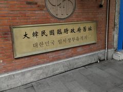 -大韩民国临时政府旧址