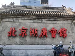 -北京湖广会馆