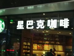 门面-星巴克(济宁万达广场店)