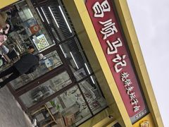 -昌顺马记小吃店(昌盛园店)