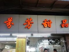 门面-芬芳甜品(同福路店)