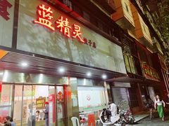门面-蓝精灵饺子店