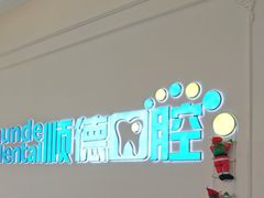 -顺德口腔医院(幸福东区店)