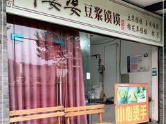 门面-叶婆婆豆浆馍馍