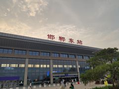 -邯郸东站