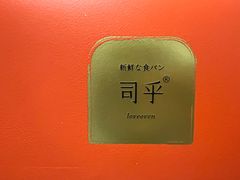 -司乎·日式鲜吐司(济南万象城首店)