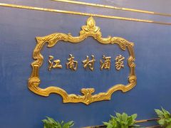 -江南村酒家