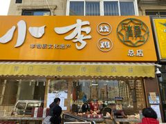 门面-小李烧鸡(西北角总店)