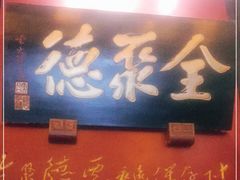 门面-全聚德(和平路店)