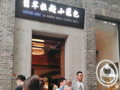 -翡翠拉面小笼包(岭南新天地店)