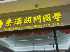 -秦汉胡同书法国画古筝围棋书院(漕宝日月光分馆)