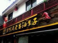 门面-王阿姨文昌油赞子(府桥街店)