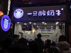门面-一只酸奶牛(八一路店)