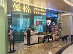 -曼格蒸汽活海鲜·榴莲自助(皇庭广场店)