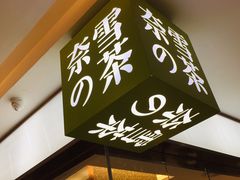 -奈雪的茶(天河城店)